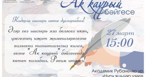 В Набережных Челнах 27 марта состоится городской конкурс татарских авторских произведений ”Ак каурый”