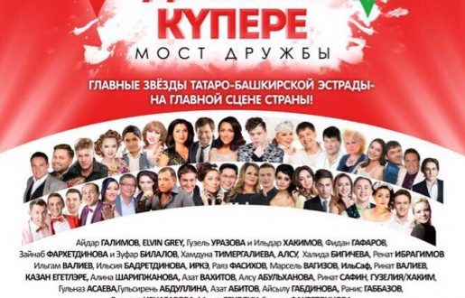 В Кремлевском Дворце пройдет фестиваль татаро-башкирской песни