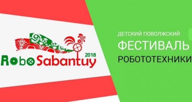 В Казани пройдет фестиваль «Робосабантуй-2018»