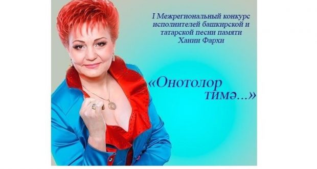 В Башкирии конкурс исполнителей башкирской и татарской песни памяти Хании Фархи принимает заявки