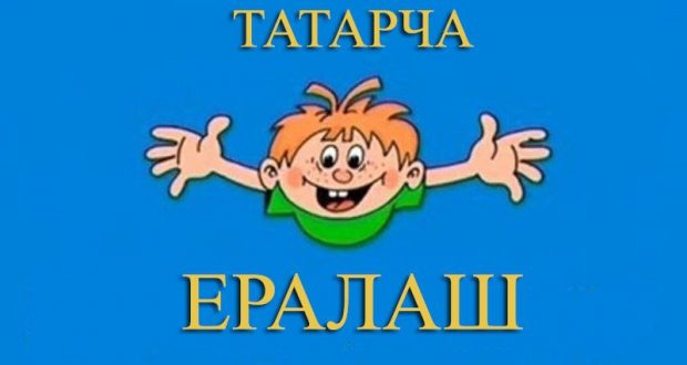 В Татарстане снимут татарский «Ералаш»