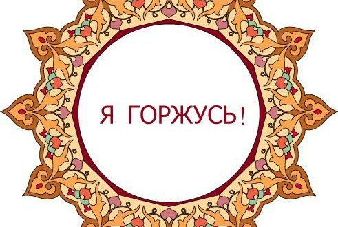 В Новосибирске запустили проект “Я горжусь: Я татарка, Я татарин, Мы татарская семья”