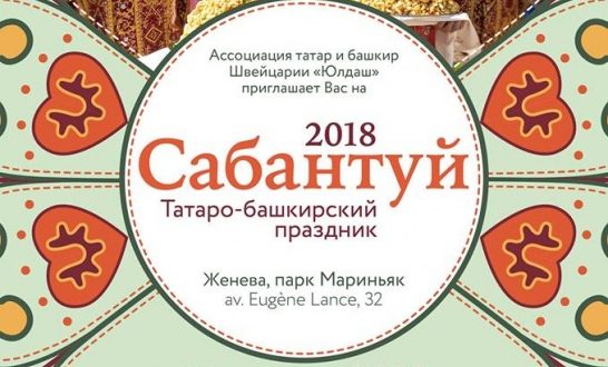 Татары и башкиры Швейцарии приглашают на Сабантуй