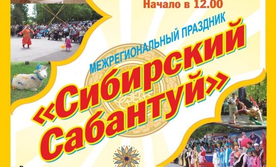 Межрегиональный праздник «Сибирский Сабантуй-2018»