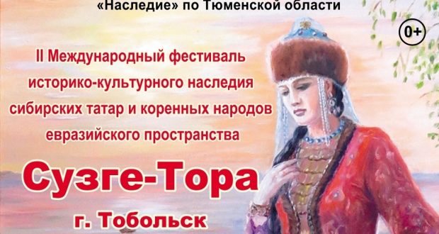 Тобольскида себер татарлары фестиваль-бәйгесе үтәчәк