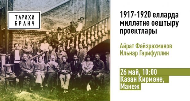 О проектах самоопределения татар расскажут на заседании исторического клуба