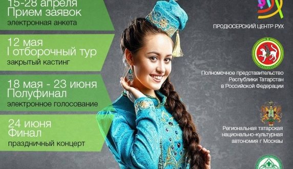 Мәскәүдә “Татар кызы” бәйгесенең беренче сайлап алу туры узды