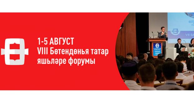 VIII Всемирный Форум татарской молодежи