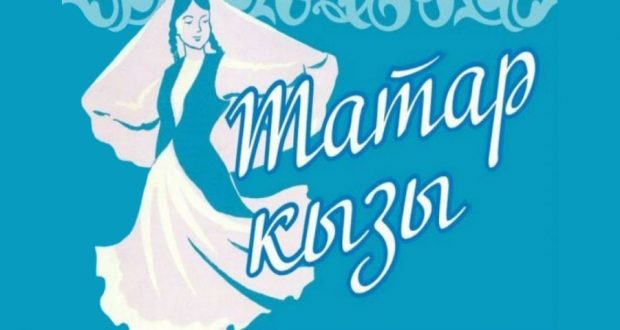 В Казахстане конкурс “Татар кызы – 2018” пройдет в конце июня