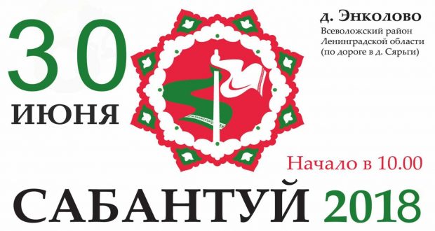 В Доме дружбы Ленинградской области впервые пройдет презентация праздника «Сабантуй»
