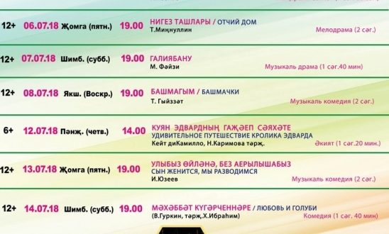 Кариев театры спектакльләрне 14 июльгә кадәр күрсәтәчәк