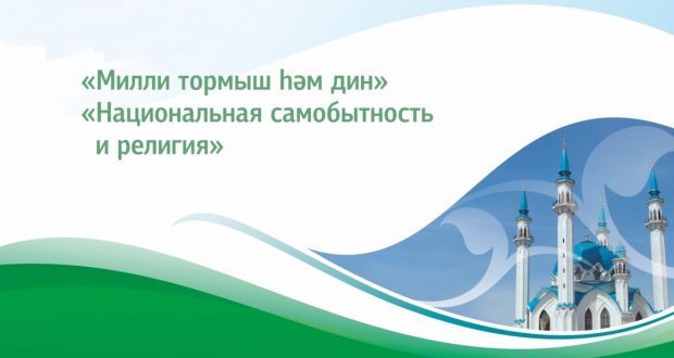 IX Бөтенроссия татар дин әһелләре  форумы программасы