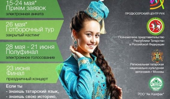 Сегодня финал московского регионального тура Международного конкурса «Татар кызы-2018»