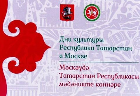 В августе в Москве пройдут ежегодные Дни культуры Республики Татарстан