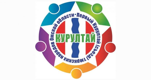 In the city of Tara  Kurultai (congress) of the Turkic peoples of the Omsk region  to take place