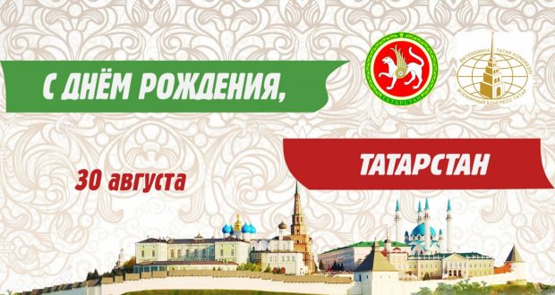 Congratulation by  the Chairman of the National Council of the World Congress of Tatars Vasily Shaikhraziev on the Day of the Republic