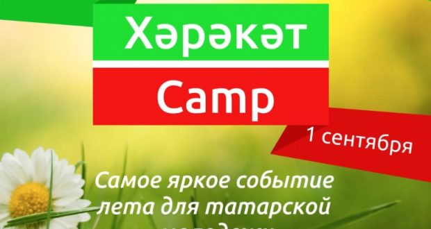 ХӘРӘКӘТ camp 2018 в Троицке