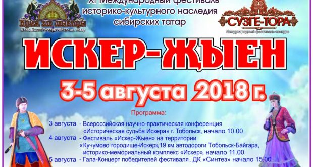 В Тобольске стартует фестиваль сибирских татар
