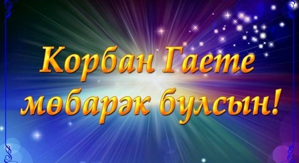 Congratulation by  the “Shtab (Headquarters)” of the Tatars of Moscow on the upcoming holiday of Kurban Bayram