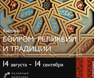 В Тюмени откроется выставка в честь Курбан-байрам