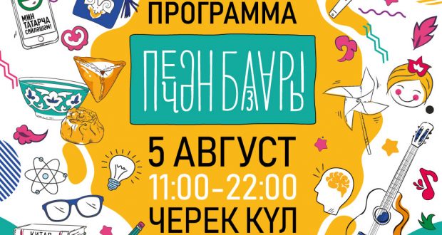 В Казани пройдет  фестиваль «Печән базары» — «Сенной базар»