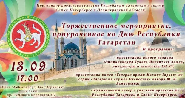 В Санкт-Петербурге состоится торжественное мероприятие, приуроченное ко Дню Республики Татарстан