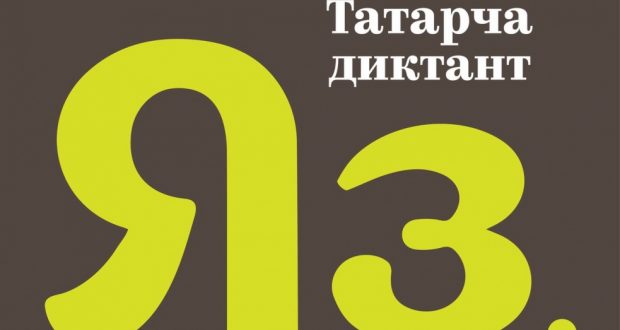 27 октября пройдет акция “Татарча диктант”