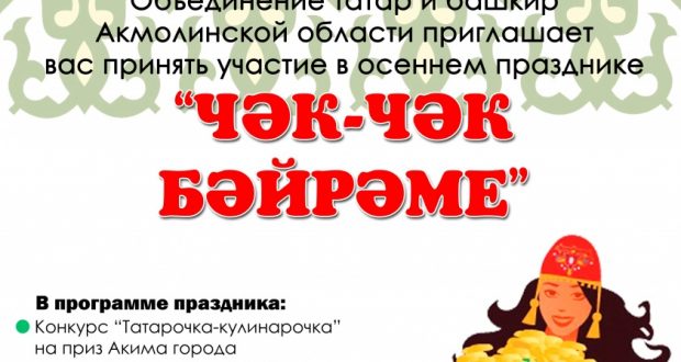 В Казахстане пройдет ежегодный праздник “Чак-чак Байрам”
