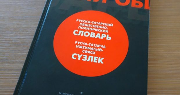 Вышел в свет русско-татарский общественно-политический словарь