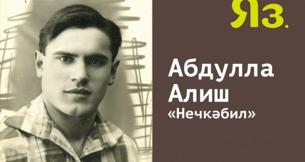 Татарча диктант: Абдулла Алиш “Нечкәбил”