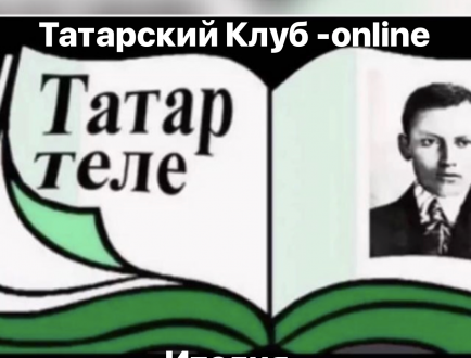 Стартовал татарский клуб – online