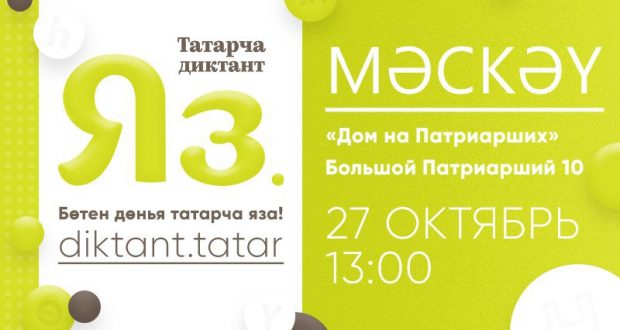 Татары Москвы готовятся к акции “Татарча диктант”
