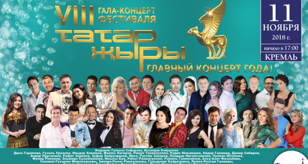 Гала-концерт фестиваля “Татар җыры” пройдет на главной сцене страны