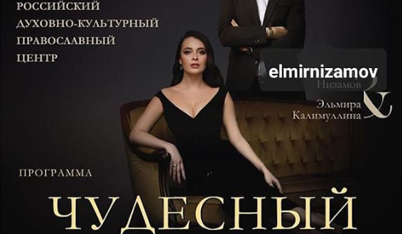 В Париже пройдёт концерт Эльмира Низамова и Эльмиры Калимуллиной