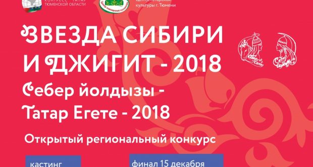 В Тюмени пройдет конкурс «Себер йолдызы» и «Татар егете – 2018»