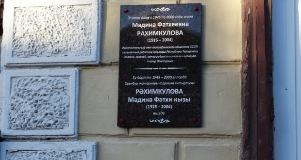 В Оренбурге открылась мемориальная доска Мадине Рахимкуловой