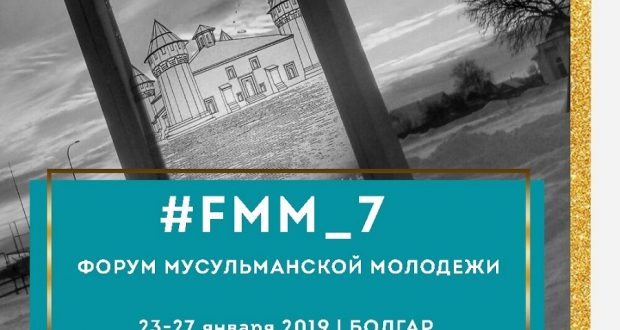 Открыт набор участников на всероссийский Форум мусульманской молодежи! Места ограничены