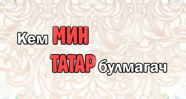 “Kем мин,, Tatar bulmagach” – Vasil Shaykhraziev proposed a slogan for  Development Strategy of the Tatar people