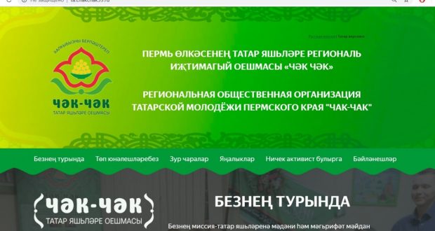 In Perm,  the official site of the Tatar youth organization “CHAK-CHAK” created