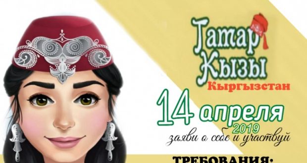 In Kyrgyzstan,  “Tatar kyzy-2019”  to be selected