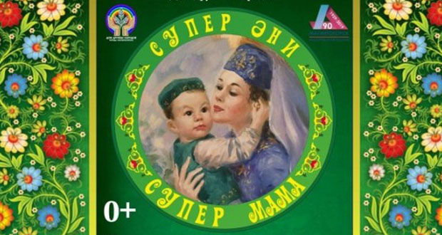 В Магнитогорске пройдет праздник-конкурс “Супер әни”