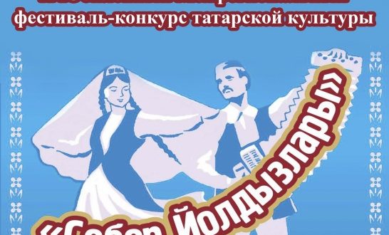 В Новосибирске состоится гала-концерт Х Межрегионального фестиваля-конкурса татарской культуры «Себер йолдызлары»
