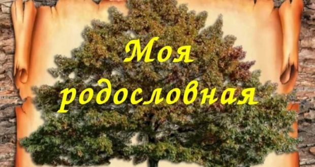 Государственный комитет Татарстана по архивному делу проводит Республиканский конкурс  «Моя родословная»
