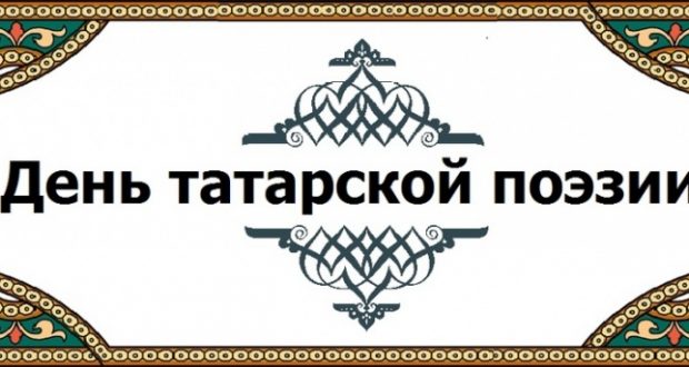 В Краснодаре состоится День татарской поэзии
