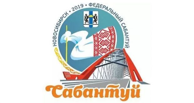 8-9 июня в Новосибирской области пройдет XIX Федеральный Сабантуй