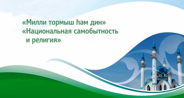 «Милли тормыш һәм дин» X Бөтенроссия татар дин әһелләре  форумы программасы