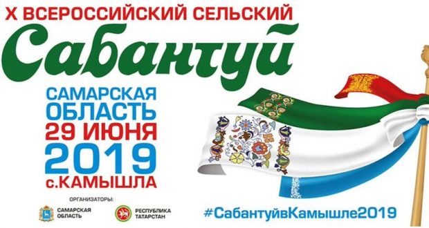 Program of the X All-Russian Rural Sabantui in the village of Kamyshla, Samara Region