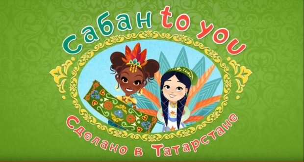 Аниматоры Татарстана создали мультипликационный сериал про Сабантуй