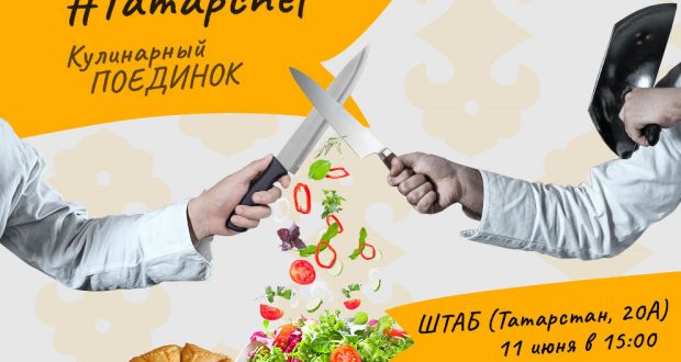 В казанском «Штабе» пройдет кулинарный поединок #Татарchef