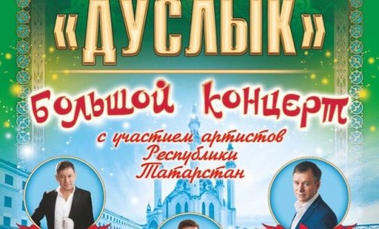 Татарское общество “Дуслык” Астрахани отпразднует 30-летие